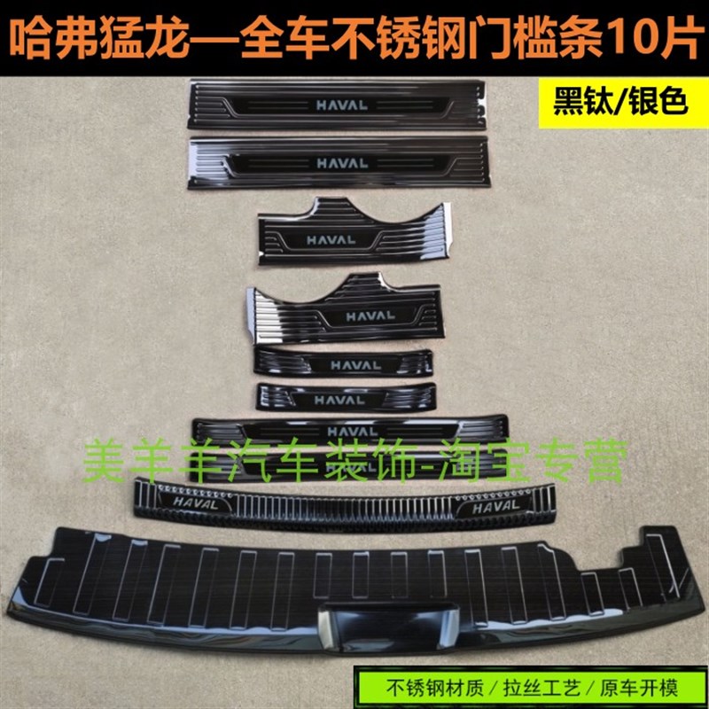 23款哈弗猛龙门槛条不锈钢踏板猛龙后护板车门后备箱专用防护饰条