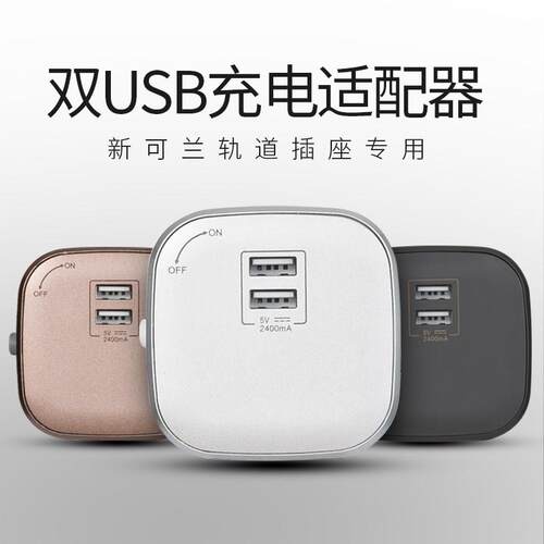 新可兰电力轨道插座双孔USB适配器创意移动插座