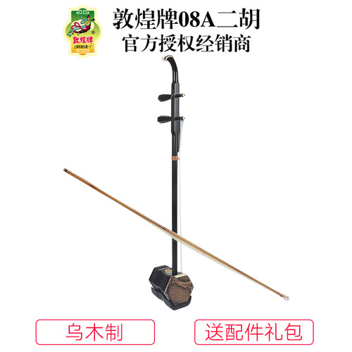 敦煌牌08A二胡演奏级二胡乌木木轸上海敦煌可选皮