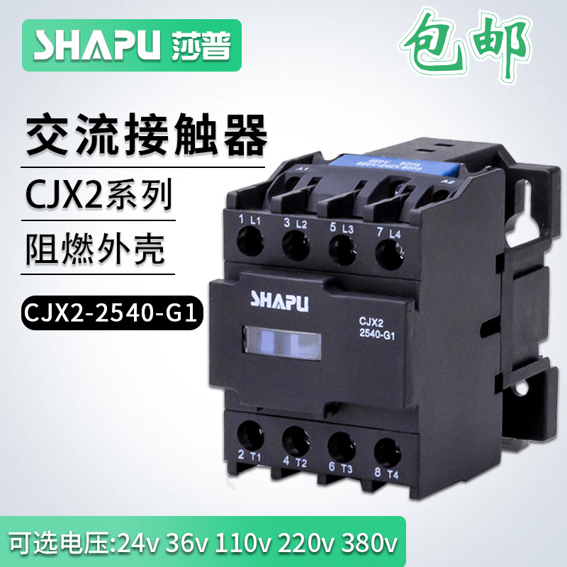 莎普烤箱烘炉交流接触器CJX2-2540/2510/2501/3210/3201 220V380V