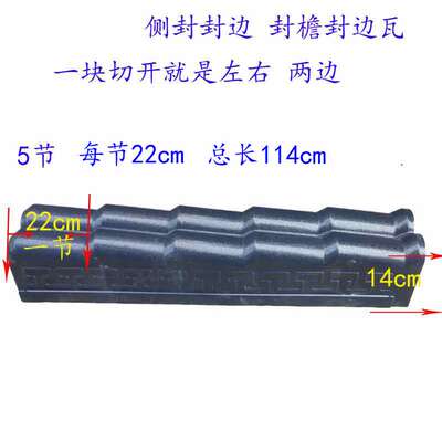 22厘米5节左右封边封檐板侧封山墙包边花纹树脂瓦配件仿古1.14米
