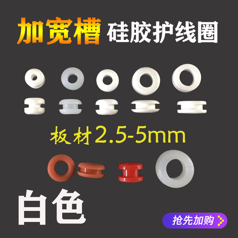 白色透明加宽槽加高型双面护线圈出线橡胶圈硅胶厚板护线环6 8 10