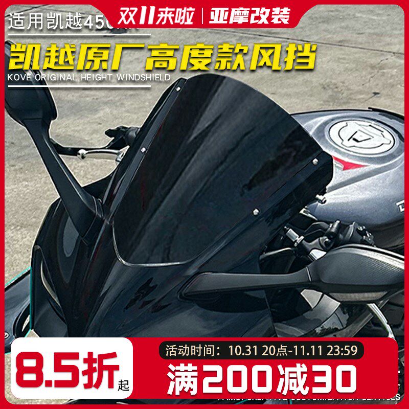 适用凯越450RR原厂高度款挡风玻璃竞技前挡风进口材质导流罩改装
