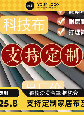 定制做防水科技布餐椅套罩会议室沙发布酒店纯色沙发套床头软硬包