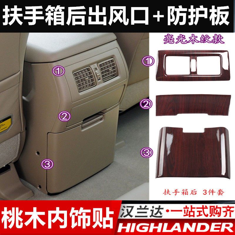 09-10-11-12-13-14款汉兰达扶手箱空调后出风口桃木贴片改装内饰