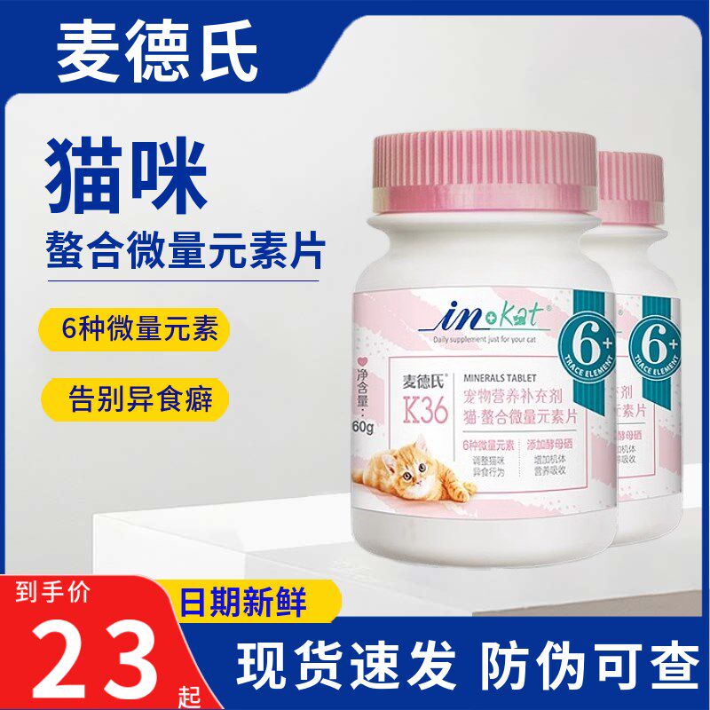 麦德氏猫用微量元素片改善异食癖调理肠胃增强宠物猫咪营养补充剂