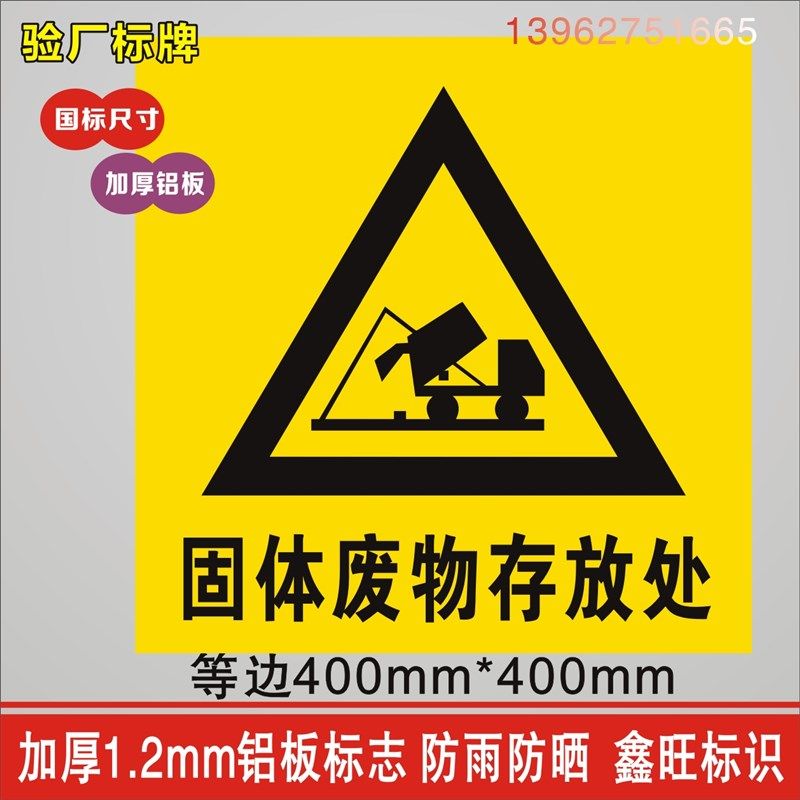 固体废物存放处固废暂存间标识牌安全警告警示标志牌标示牌铝板,文具电教/文化用品/商务用品,标志牌/提示牌/付款码,淘宝优惠券,粉丝福利购,淘宝优惠卷