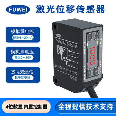 FUWEI高精度激光位移测距传感器FSD23工业测厚高平整度距离控制