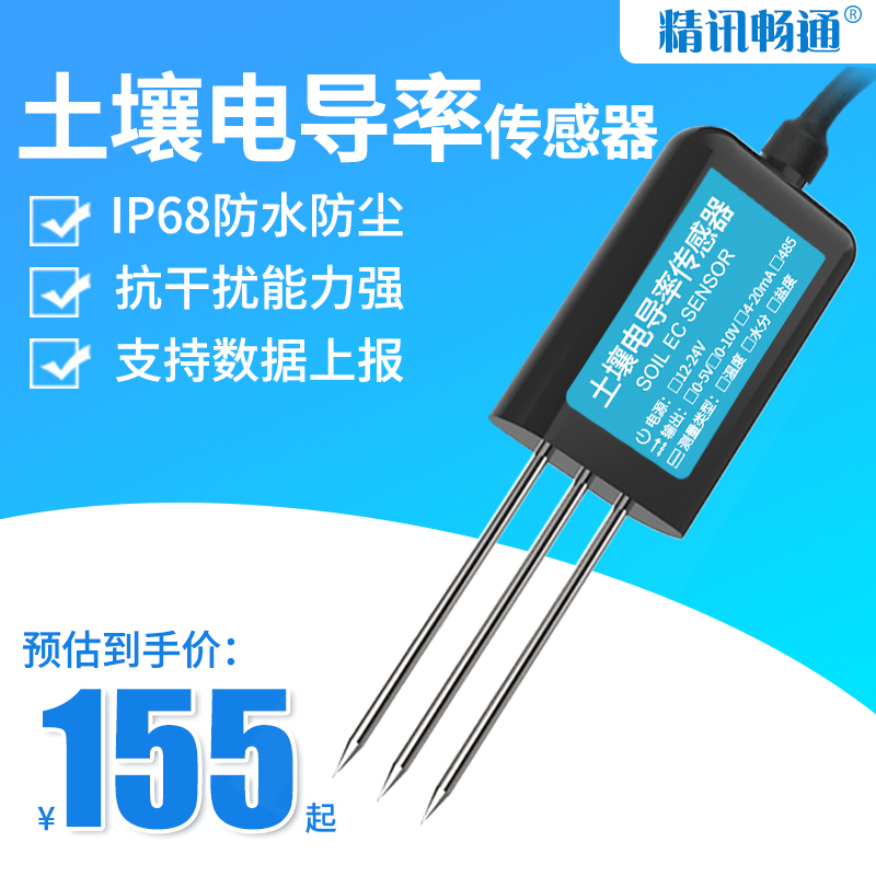 土壤电导率传感器土壤EC计盐分盐渍化农业测试仪土壤电导率检测仪