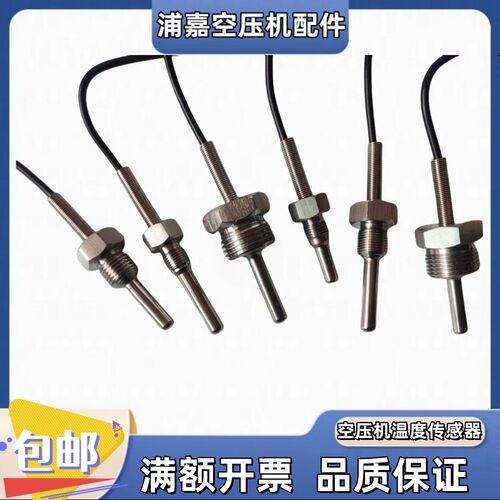 螺杆空压机温度传感器1分 2分 3分 4分 PT100温度传感器探头G1/4