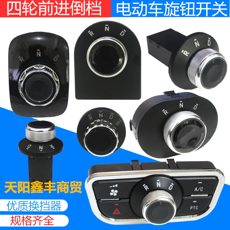 电动车旋钮开关倒顺四轮车电子倒档器新能源车前进后退旋档代步车