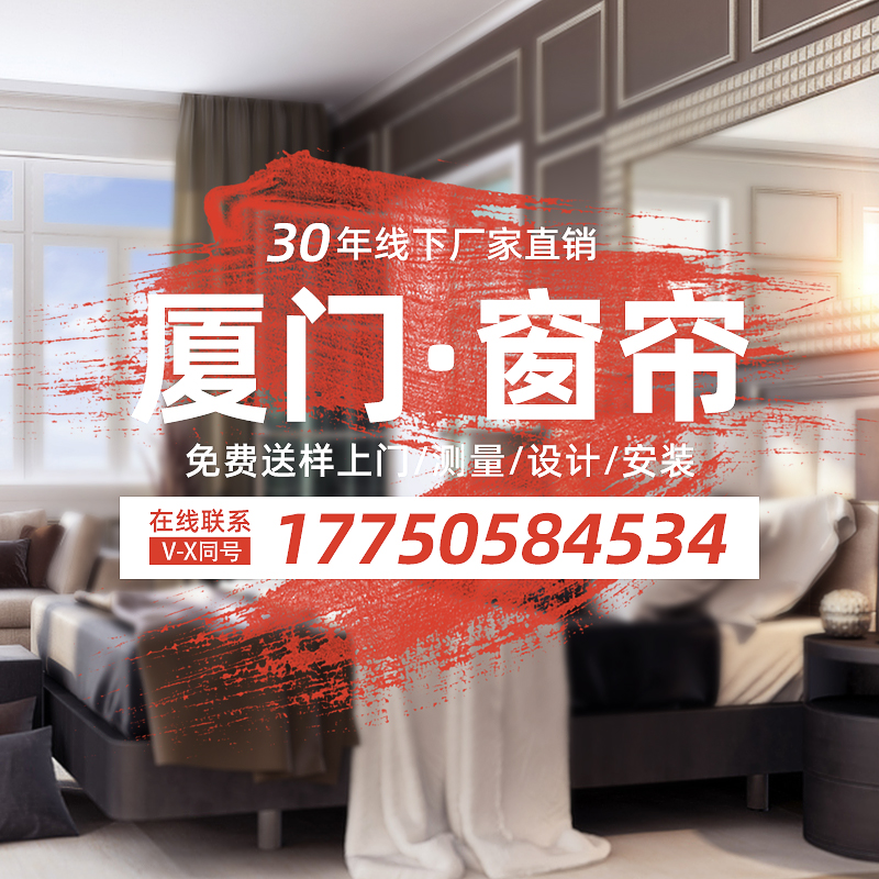 厦门全屋窗帘定制定做上门包测量安装窗纱卷帘百叶软硬包墙布墙纸