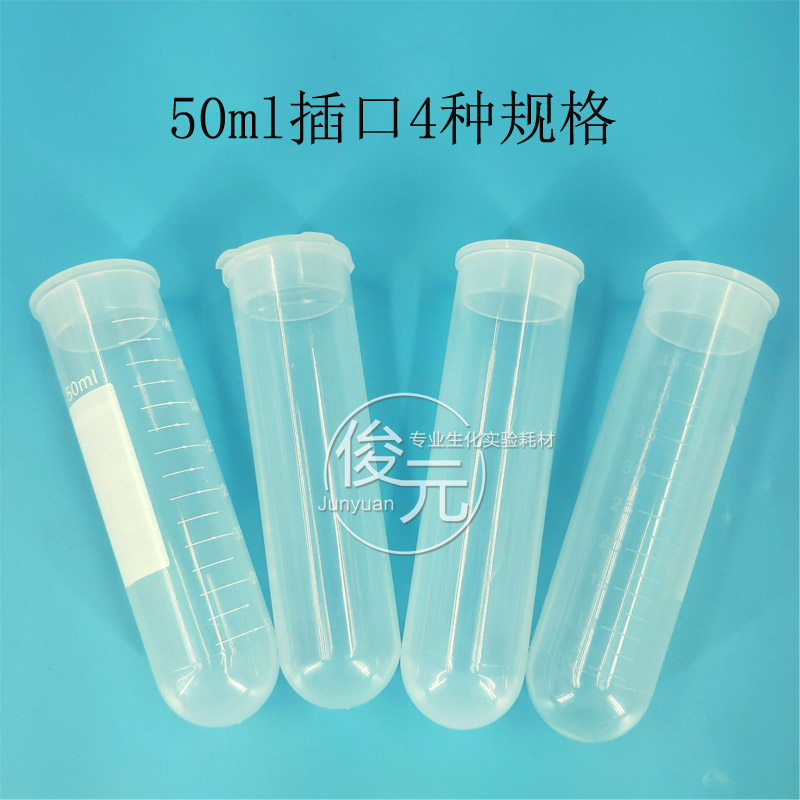 加厚50ml 插口/直口圆底离心管 高速离心管 50支/包 5种规格
