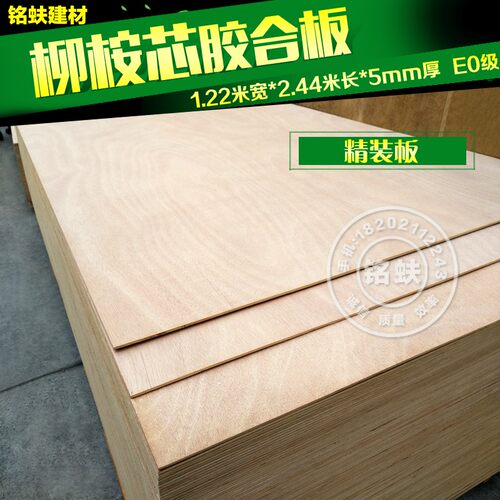厂直销三合板胶合板柳桉三夹板多层板5mm环保E0级实木家具板双面