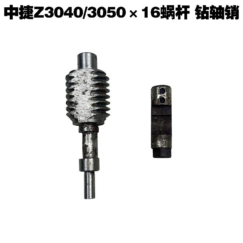 沈阳中捷钻床配件Z304016钻床蜗杆Z3050销子轴套蜗轮摇臂钻床
