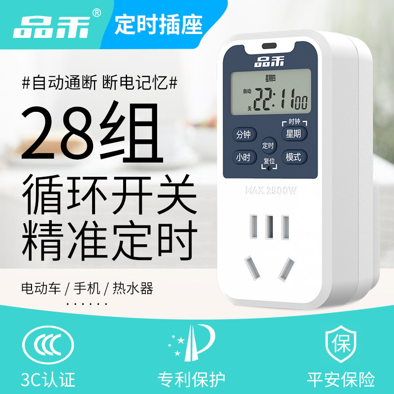 品禾定时器插座自动断电器防过充开关计时电动车循环充电智能插座