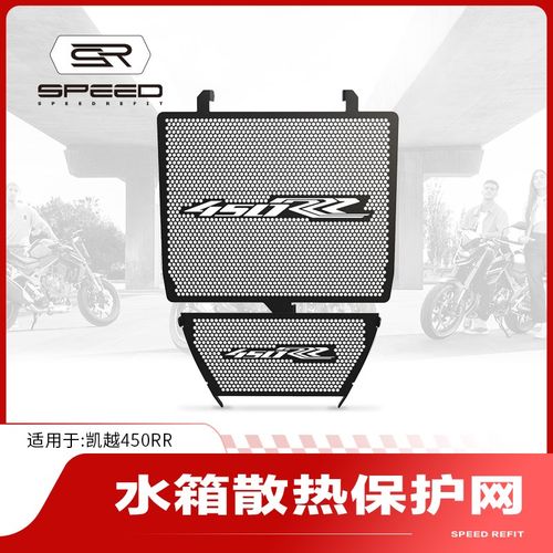 适用凯越450RR新款改装铝合金水箱网保护网防砂石护罩散热器配件