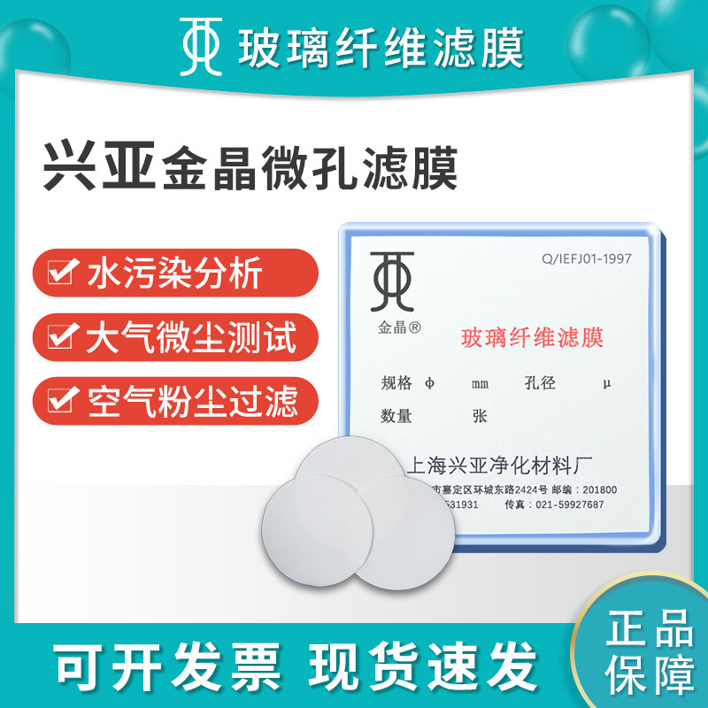 上海兴亚金晶玻璃纤维微孔滤膜孔径0.22/0.3/0.45/0.7/1.0/1.5um