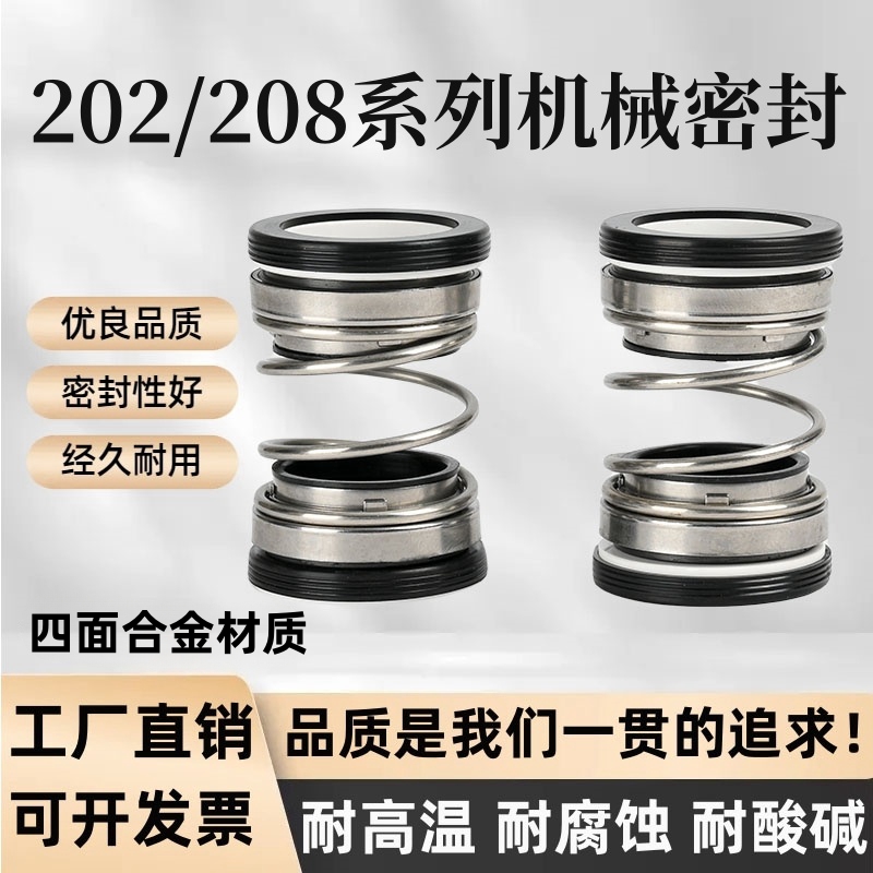 机械密封202/208-20/25/30/35/40/45/50/55/60污水泵四面合金水封