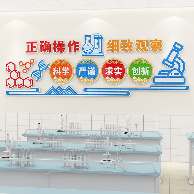 科学实验室文化墙贴3d立体小学物理化学操作教室装饰编程班级布置