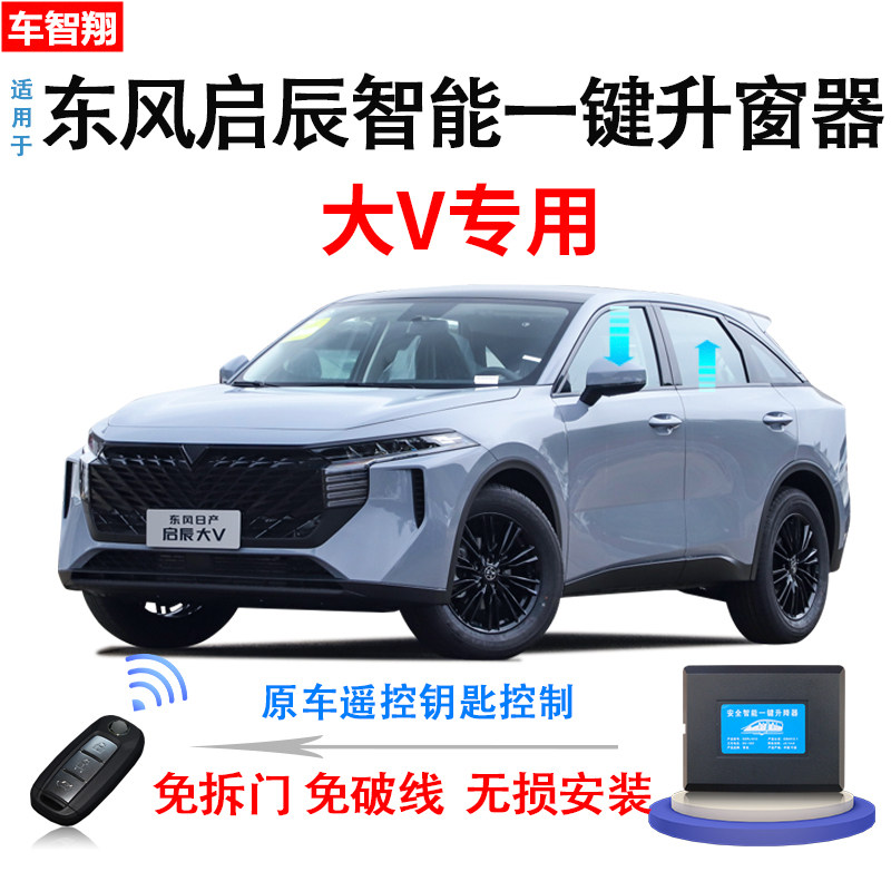 适用于21-22款东风启辰大V自动升窗器大v一键升降器汽车关窗改装