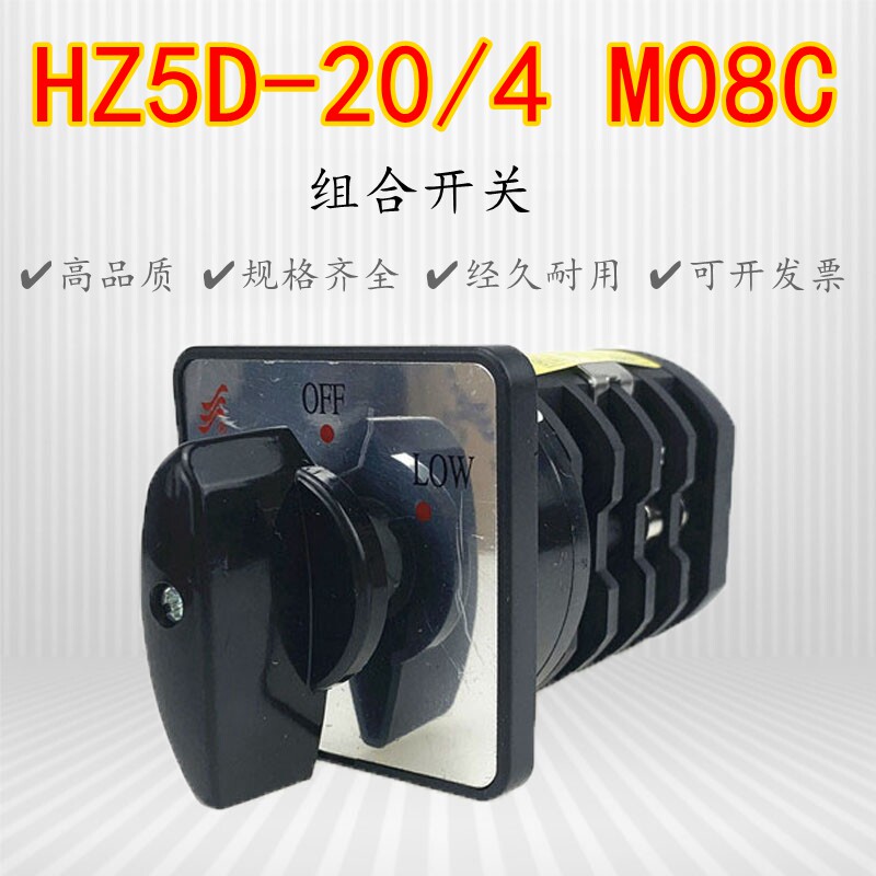 HZ5D-20/4 M08C转换开关切换组合开关长信温州长江20A4KW四层三档