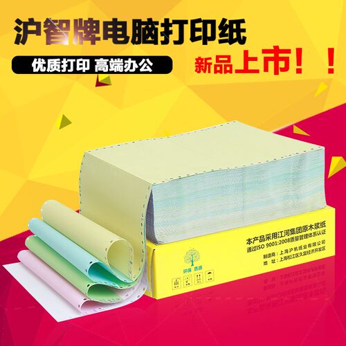 沪智牌电脑打印纸 优质针式连打纸二三四五联2345整张二三等分241