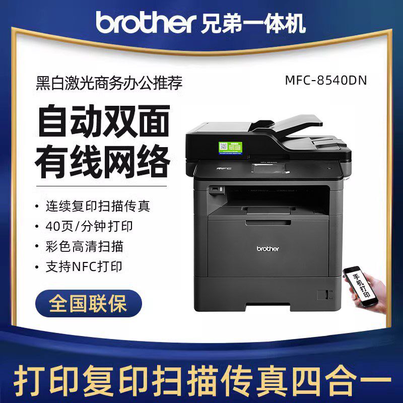 兄弟MFC-8535DN黑白激光打印机复印扫描一体机双面打印网络8540DN