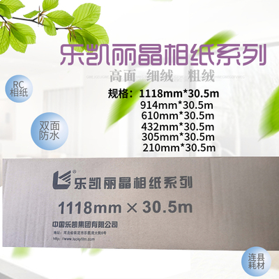 乐凯相纸卷筒装260克rc光面细绒 210 305 432 610 914 1118*30.5m
