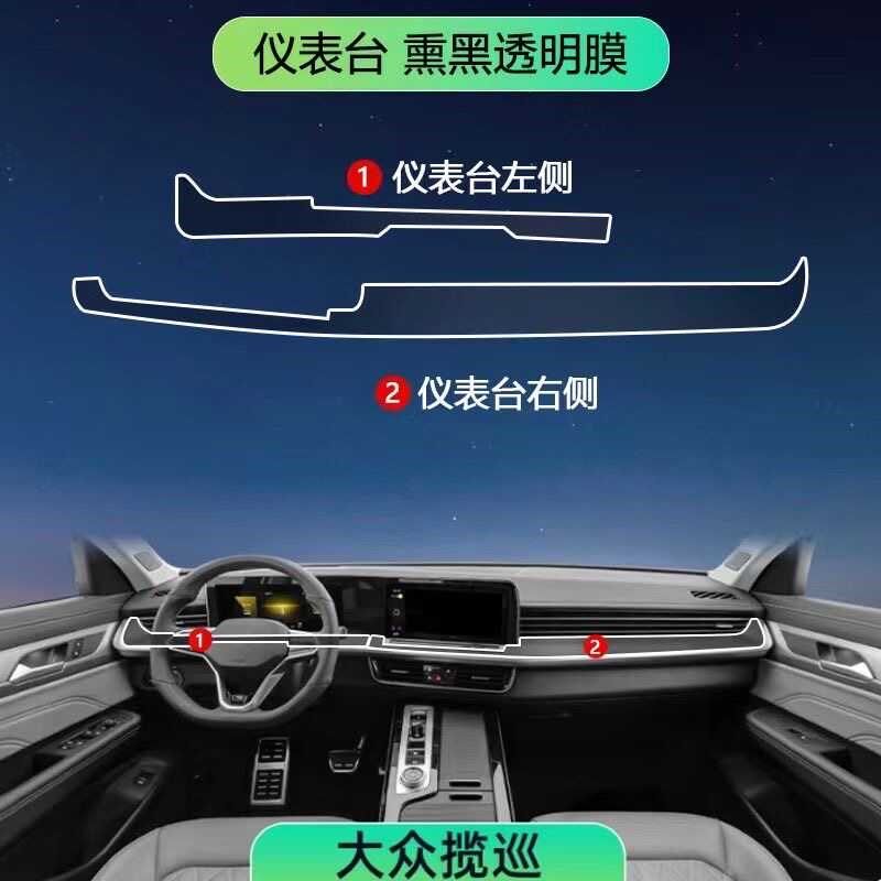 适用于大众揽巡内饰膜中控车内保护装饰改装仪表台防反光贴纸
