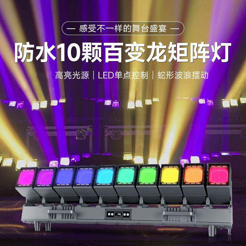防水10颗60瓦百变龙矩阵灯带辅光户外演出多功能舞台灯变色频闪灯