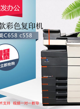 柯美复印机彩色黑白打印扫描c658 558 458图文办公激光高速一体机