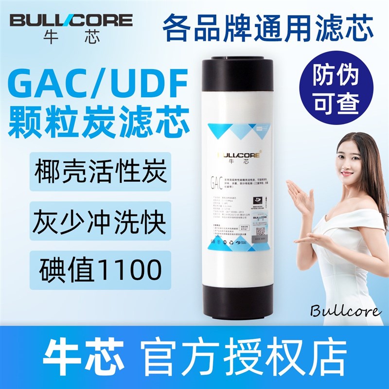 牛芯牌10寸GAC/UDF颗粒活性炭滤芯酸洗椰壳活性炭家用净水器滤芯