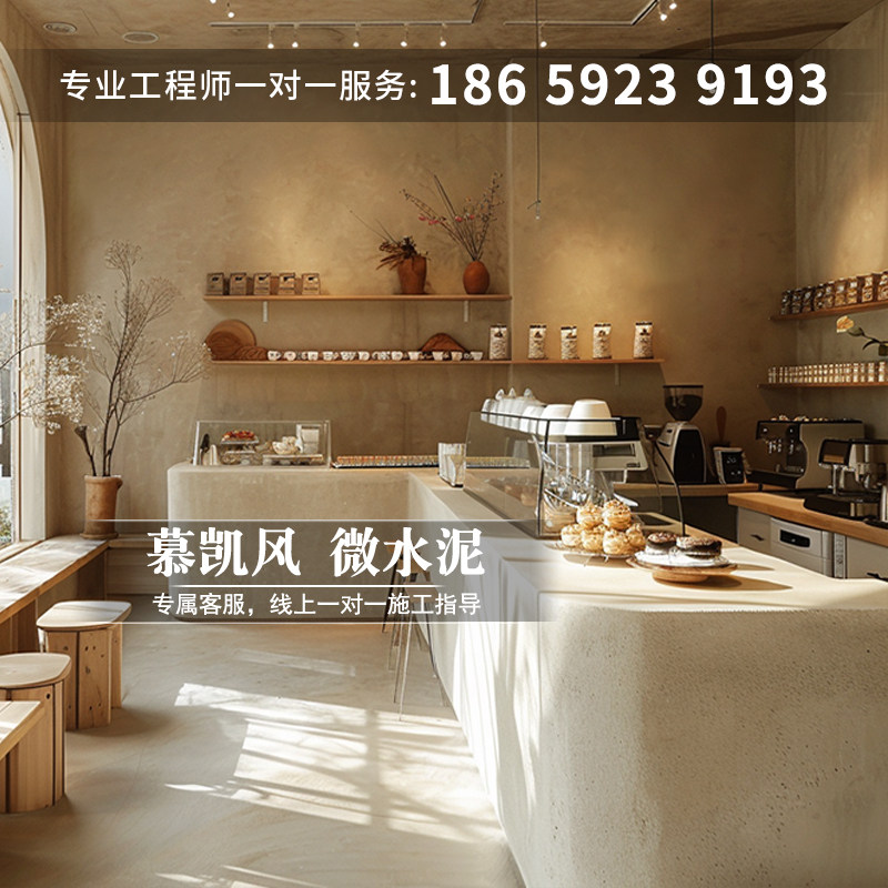 慕凯风侘寂风微水泥墙地一体无缝地面抗划耐磨咖啡店环保艺术涂料