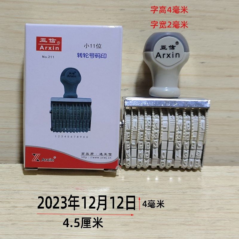 亚信小11位转轮印日期随意调数字编码编号印章年月日09可调滚轮章