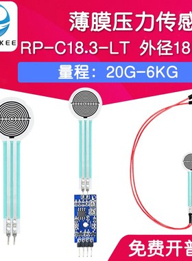 RP-C18.3-ST/LT 薄膜压力传感器模块柔性电阻式触觉FSR402/RFP602
