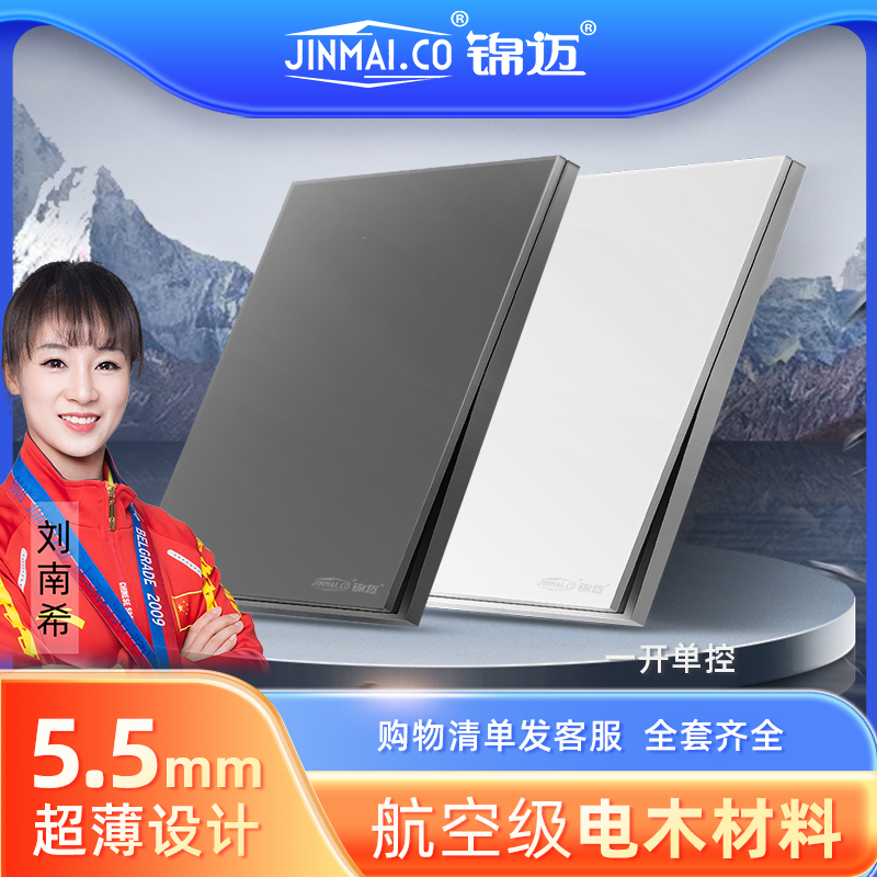 锦迈超薄一开单控开关面板8型暗装单开家用单联电灯开关定制刻字