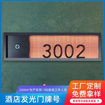 酒店客房门牌定制发光门牌号带门铃嵌入式智能电子房间高端指示牌