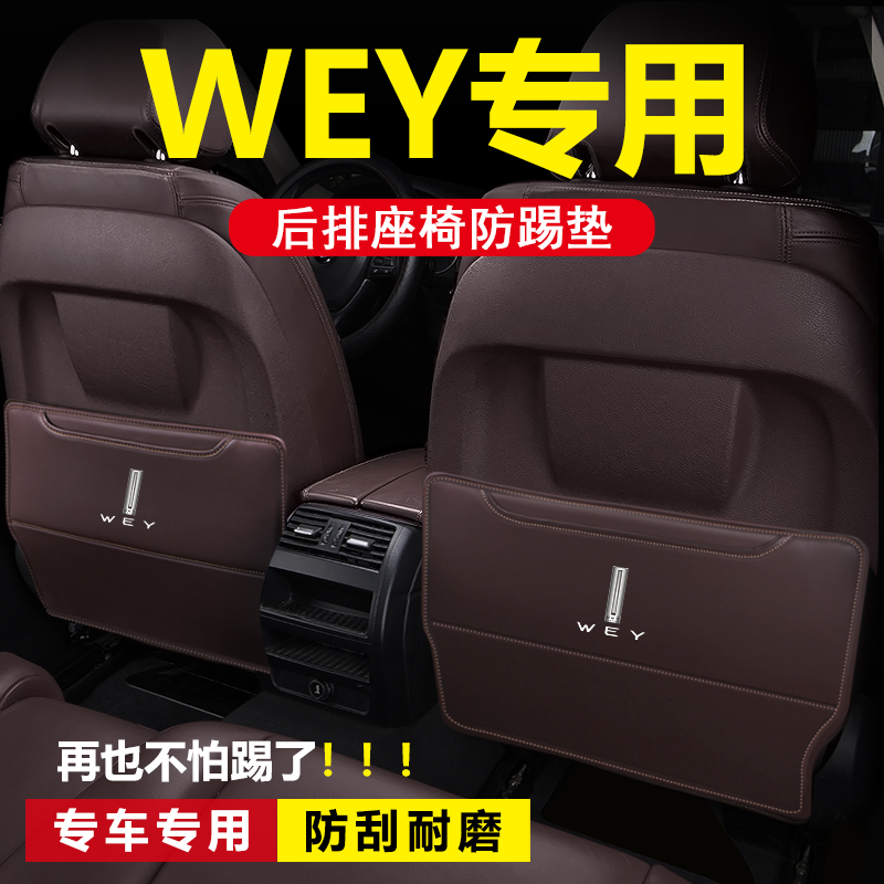 长城WEY魏派牌VV5汽车用品VV6改装内饰VV7后排P8座椅防刮擦防踢垫