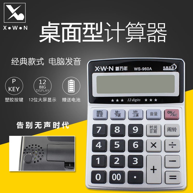 新万年WS-90商务办公学生位数语音计算器 电脑键盘计算机