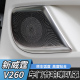 新威霆音响饰圈新威霆音响框V260喇叭罩音响盖改装 适用于16 23款