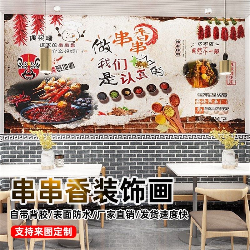 火锅串串店墙面装饰背景墙纸串串香广告贴纸海报冷锅串串创意墙贴