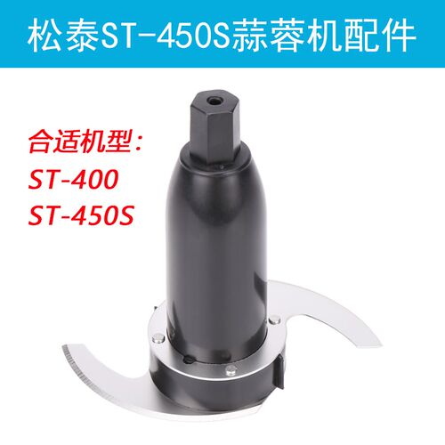 松泰牌ST-450S蒜蓉机配件ST400刀片打蒜泥搅碎机绞肉机食品加工器