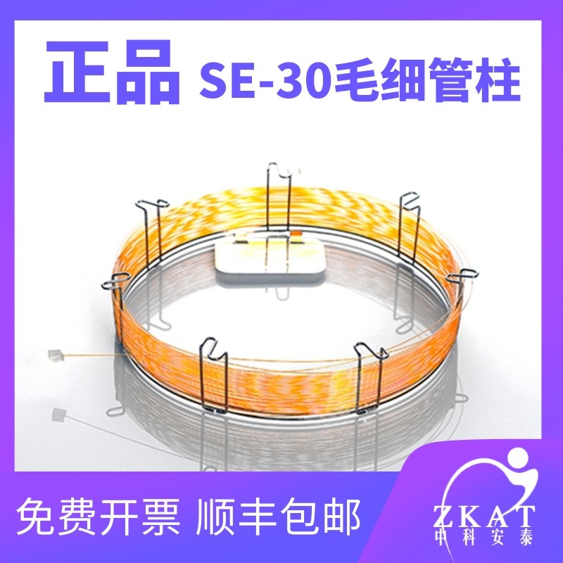 SE30气相色谱柱二甲基聚硅氧烷柱SE-30毛细管柱 类似安捷伦DB-1柱