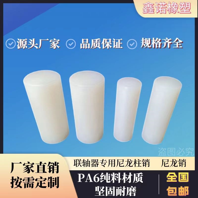 尼龙柱销联轴器减速机配件p材质定位销子硬度高mc连轴器尼龙棒