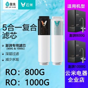 云米澎湃1000G专用滤芯5in1复合滤芯RO800G反渗透滤芯前置过滤