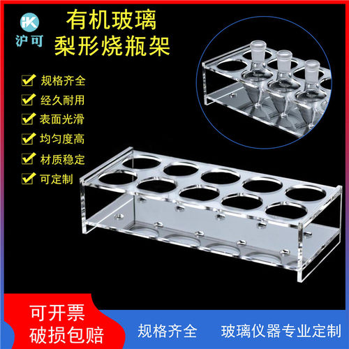 有机玻璃梨形烧瓶架150/250/500ml鸡心瓶架4/6/8/10/12孔
