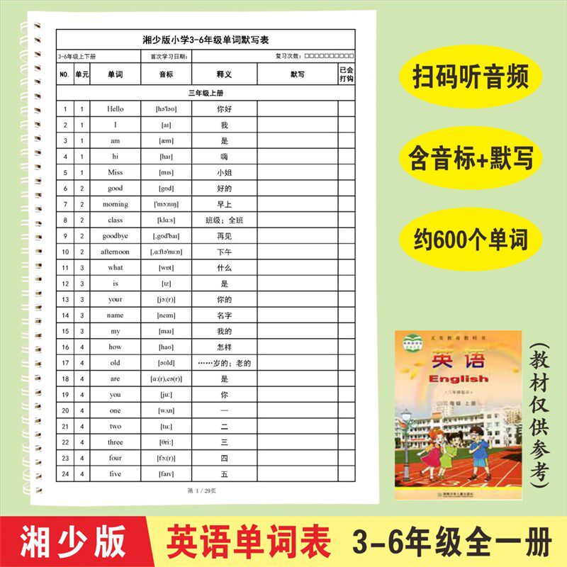 小学生湘少版三到六年级英语单词汇总表打印分类复习记背默写表