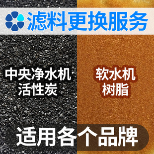 中央净水器软水机家用滤料滤罐更换卡尔冈活性炭滤芯陶氏树脂更换