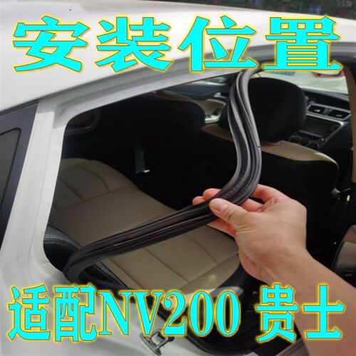 适配NV200 贵士原车门密封条车门框密封条车身门洞胶条防尘胶条